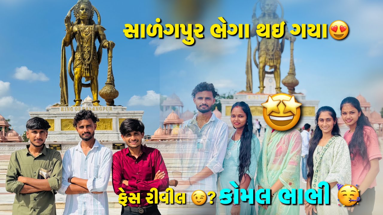 જેક અને કોમલભાભી સાળંગપુર આવ્યા😍|| ફેસરીવીલ ક્યારે..?😱