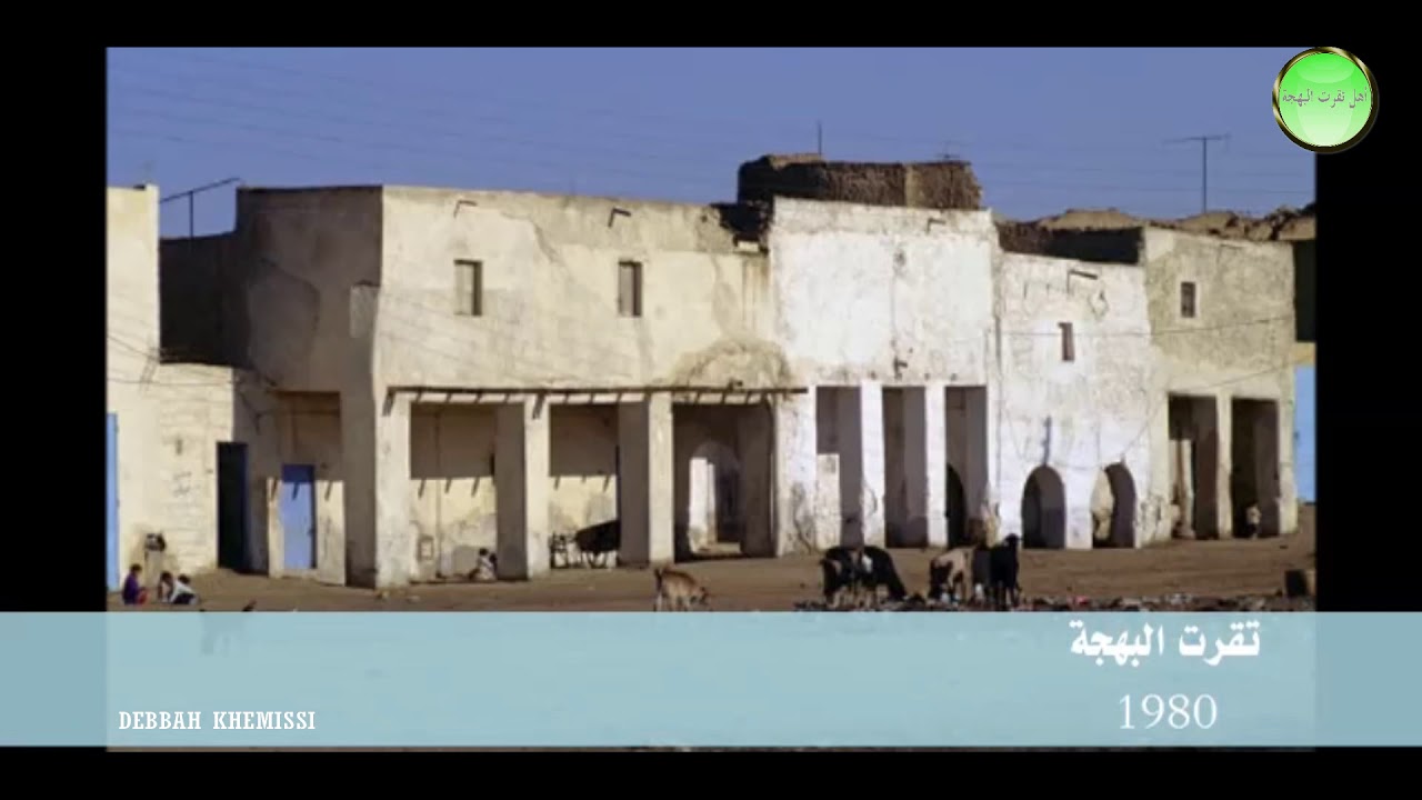 تقرت البهجة في الثمانينات Touggourt Bahdja 1980