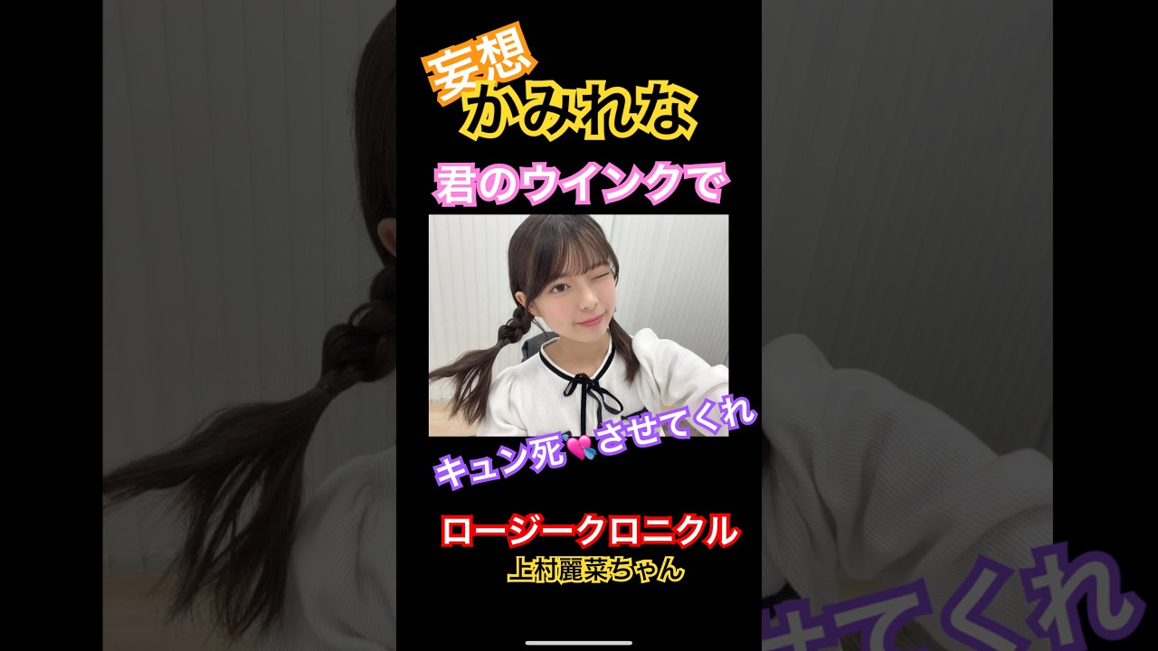 ただただ繰り返しかみれながウインクしてる風に見える動画　上村麗菜　ロージークロニクル