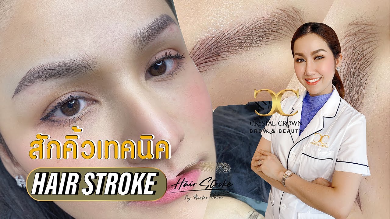 รีวิว สักคิ้ว Hair stroke  | ตามมาดูเทรนคิ้วปัง2020 เทคนิค Hair stroke เหมือนคิ้วจริงมากๆ