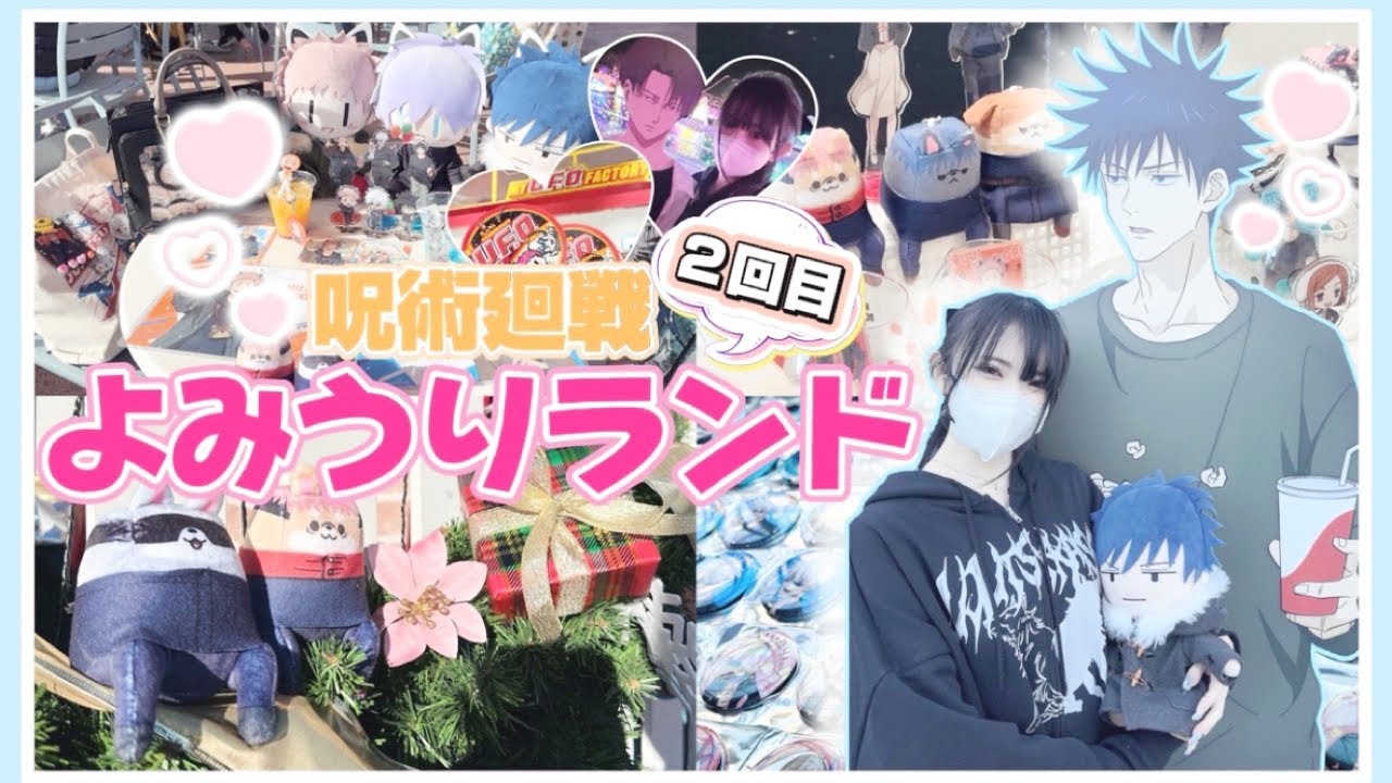 【オタクの一日】呪術廻戦×よみうりランド🎡新グッズを買いにイルミネーション・UFO満喫してきた💕「Vlog」