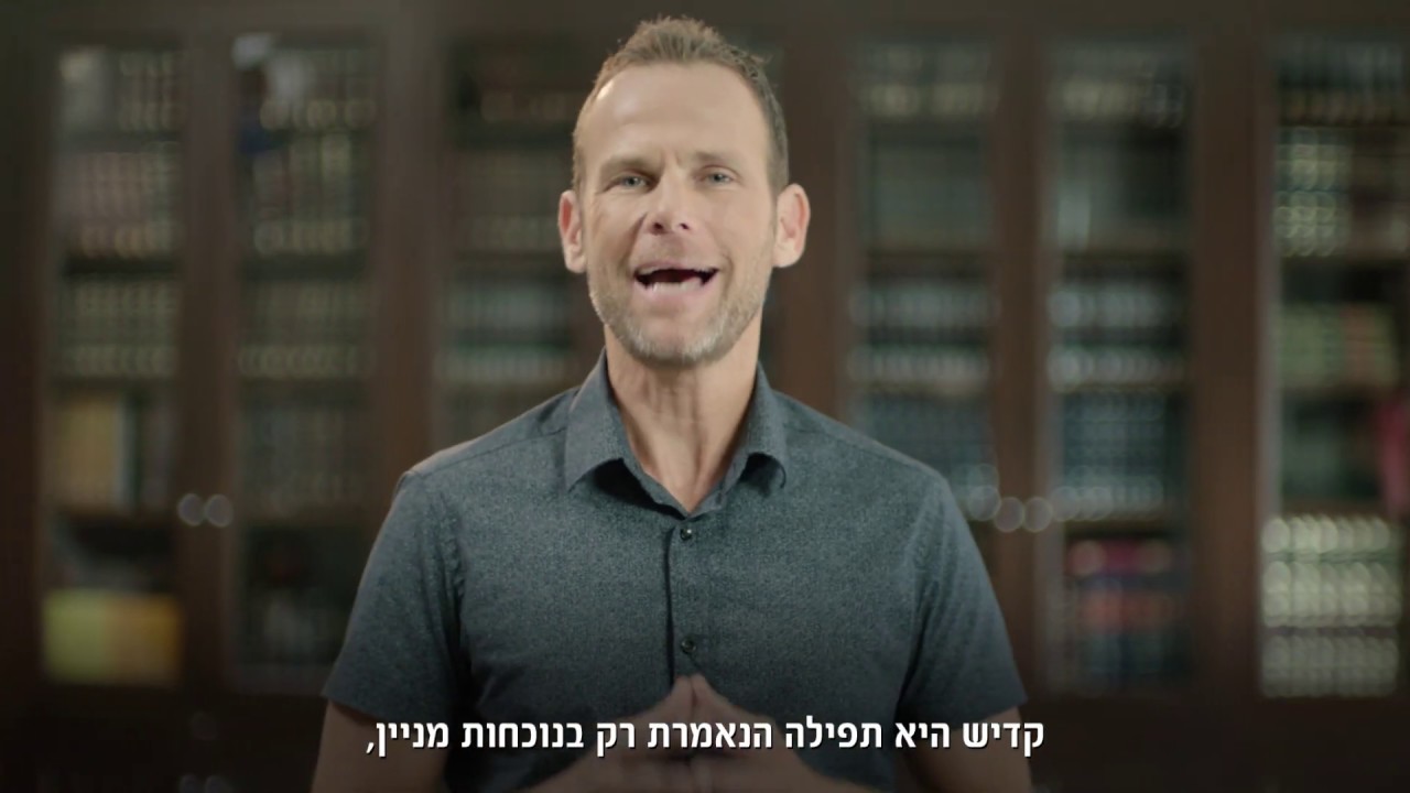 איך אומרים קדיש?