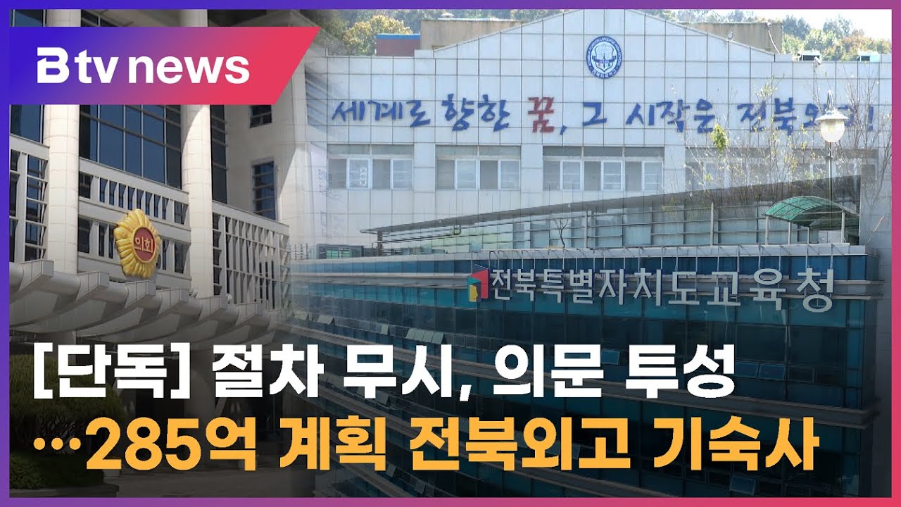 [단독]절차 무시, 의문 투성‥285억 계획 전북외고 기숙사 
