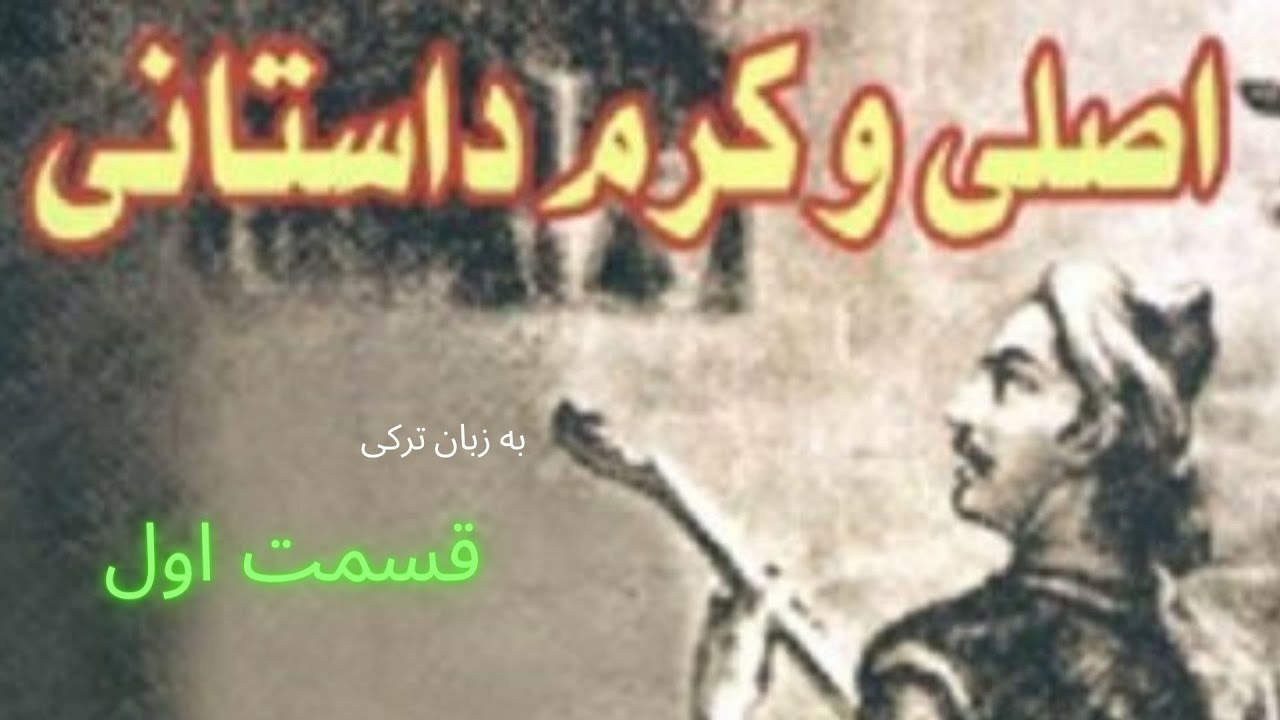 داستان اصلی و کرم . قسمت اول