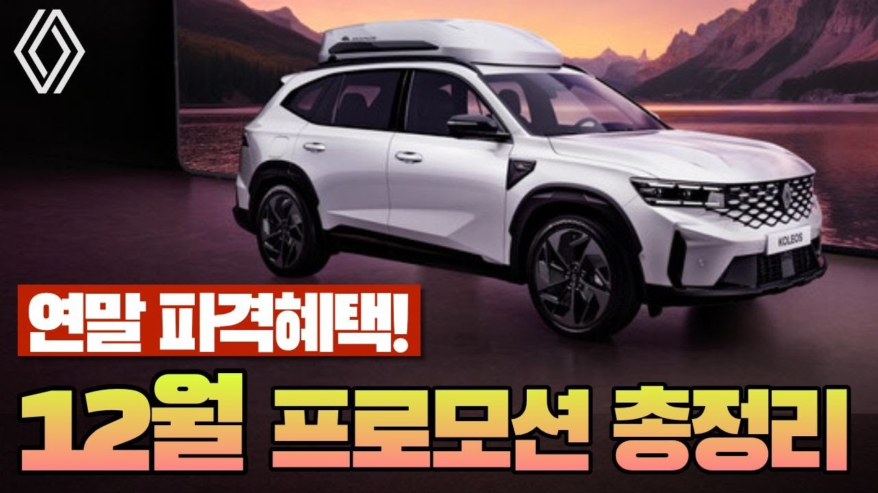 🚨르노가 드디어🚨 12월 프로모션 실화입니까? 지금이 기회입니다
