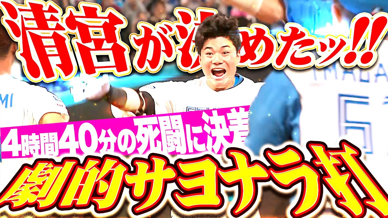 【4時間40分の死闘】清宮幸太郎『勝利への想いがバットに宿る…歓喜！劇的！サヨナラ打！』