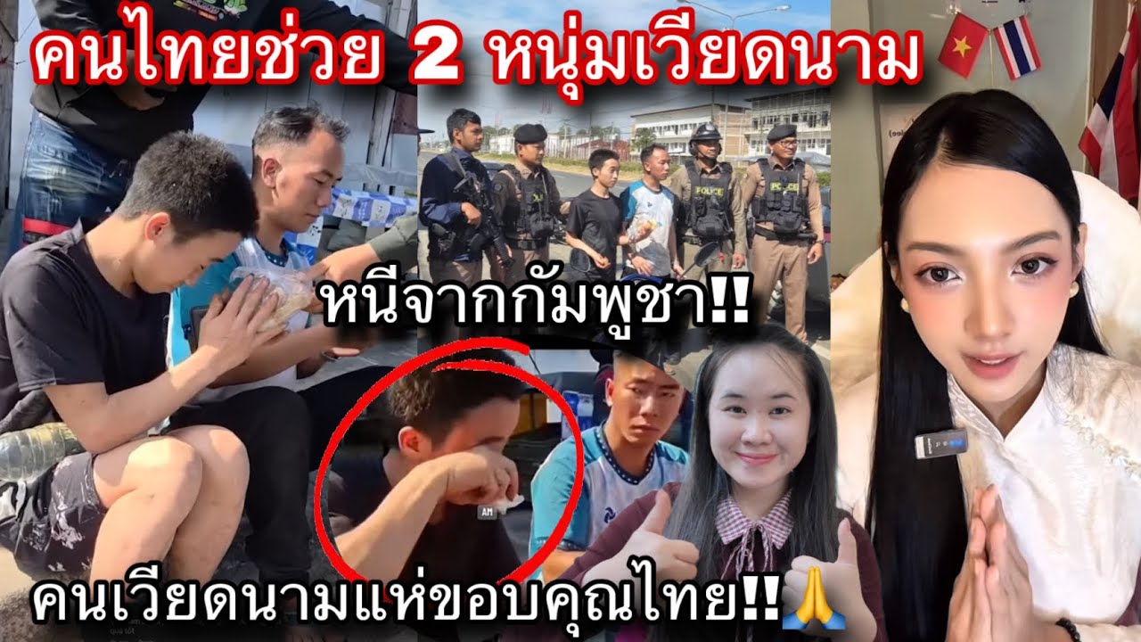 ไม่ใช่แค่คนเวียดนามที่แห่ขอบคุณไทย!คนลาวก็ด้วย!ไทยช่วยเหลือ 2 หนุ่มเวียดนาม(หนีจากกัมพูชา)🇹🇭🇻🇳