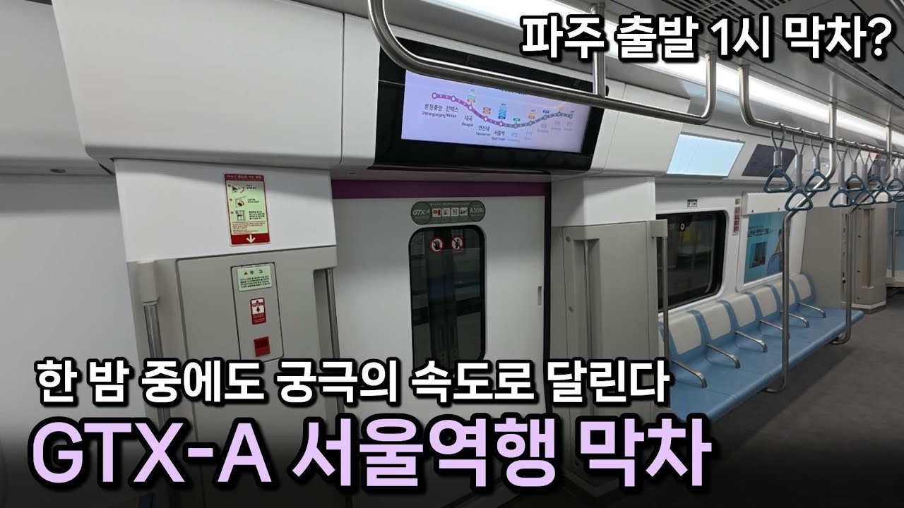 파주에서 서울까지 20분대 - GTX-A 서울역행 막차 탑승기