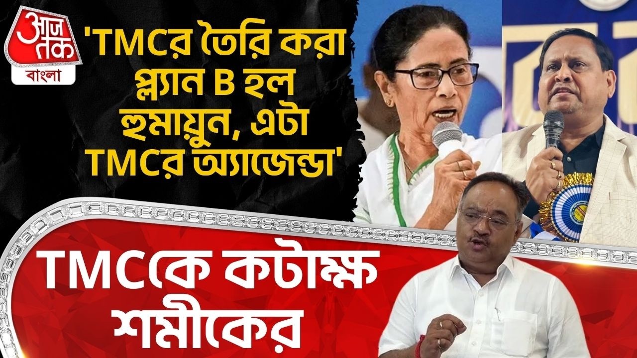 'TMCর তৈরি করা প্ল্যান B হল Humayun Kabir, এটা TMCর অ্যাজেন্ডা' TMCকে কটাক্ষ Samik Bhattacharya র