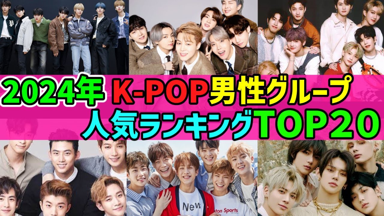 【2024年最新版】🌟K-POP男性アイドルグループ人気ランキングTOP20🌟