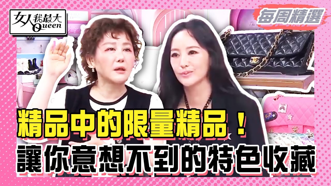 【本周時尚指南】精品中的限量精品！頂級收藏家藍教主也買不到！讓你意想不到的特色收藏！展現永恆不敗的時尚風采！#女人我最大