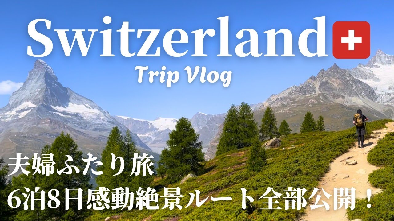 [ Switzerland Trip✈️ ] 6泊8日夫婦で巡る絶景ルート🇨🇭想像を超えるアルプスの美しさに感動⛰️Day1〜7
