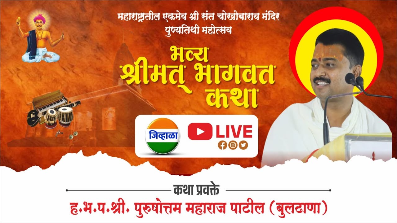 ह.भ.प.पुरूषोत्तम महाराज पाटील | भागवत कथा | भव्य पुण्यतिथी महोत्सव | जिव्हाळा