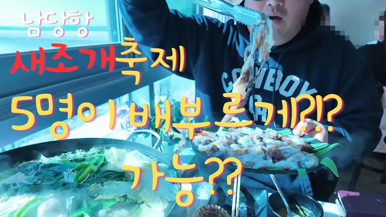 남당항새조개축제, 올해는 더 저렴! 부모님모시고 가볼만한곳!!
