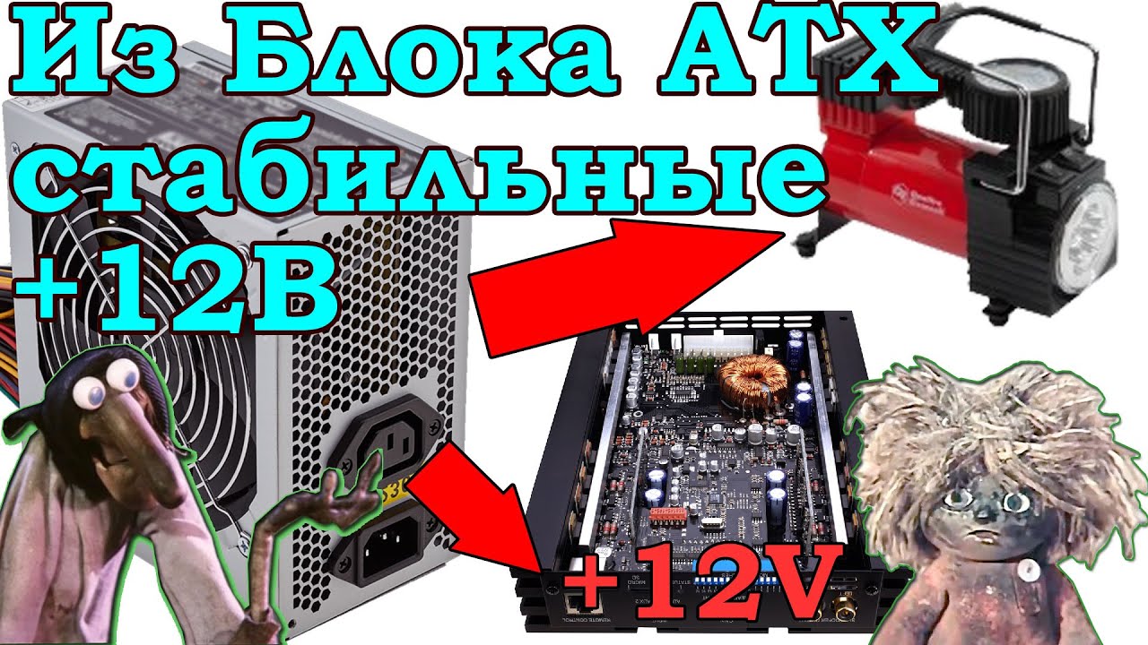 12 вольт из блока компьютера.Подключаем усилитель или автокомпрессор.