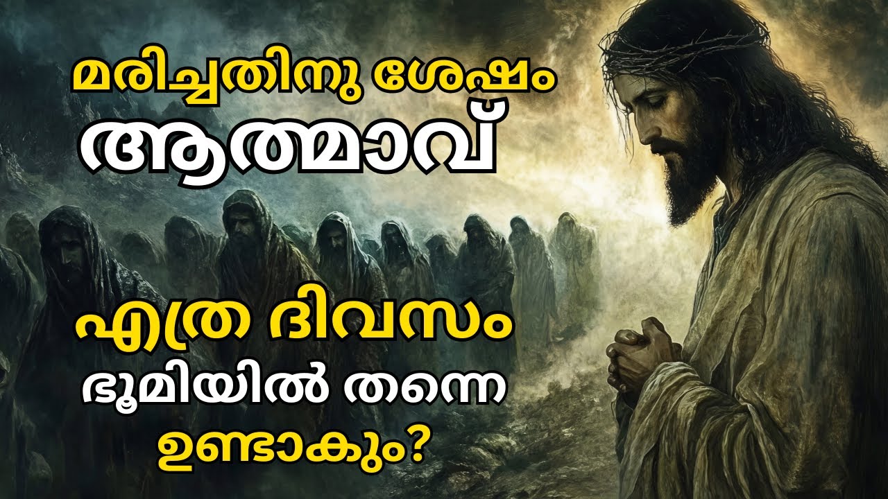 ഒരു ആത്മാവ് എത്ര ദിവസം ഭൂമിയിൽ തന്നെ കാണും? | ബൈബിൾ എന്താണ് പറയുന്നത്?