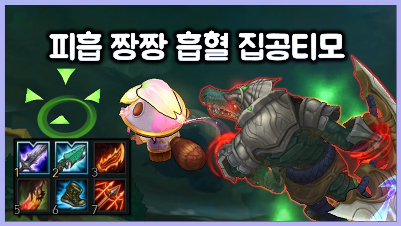 [항심] 피흡짱짱 집공 흡혈 티모. 티모 VS 레넥톤(TeeMo vs Renekton)