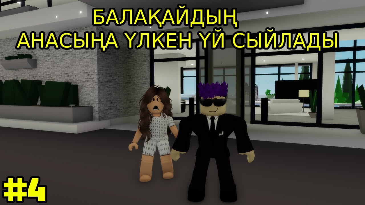 БАЛАҚАЙДЫҢ АНАСЫНА БАЙ АДАМ КЕЛІП ҮЛКЕН ҮЙ СЫЙЛАДЫ |  АНАСЫ МЕН БАЛАСЫ 4 - БӨЛІМ
