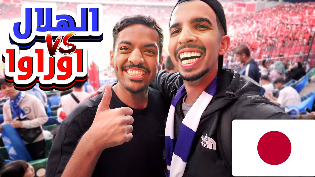 حضرت مباراة اوراوا x الهلال في اليابان | إياب نهائي دوري أبطال آسيا 2023