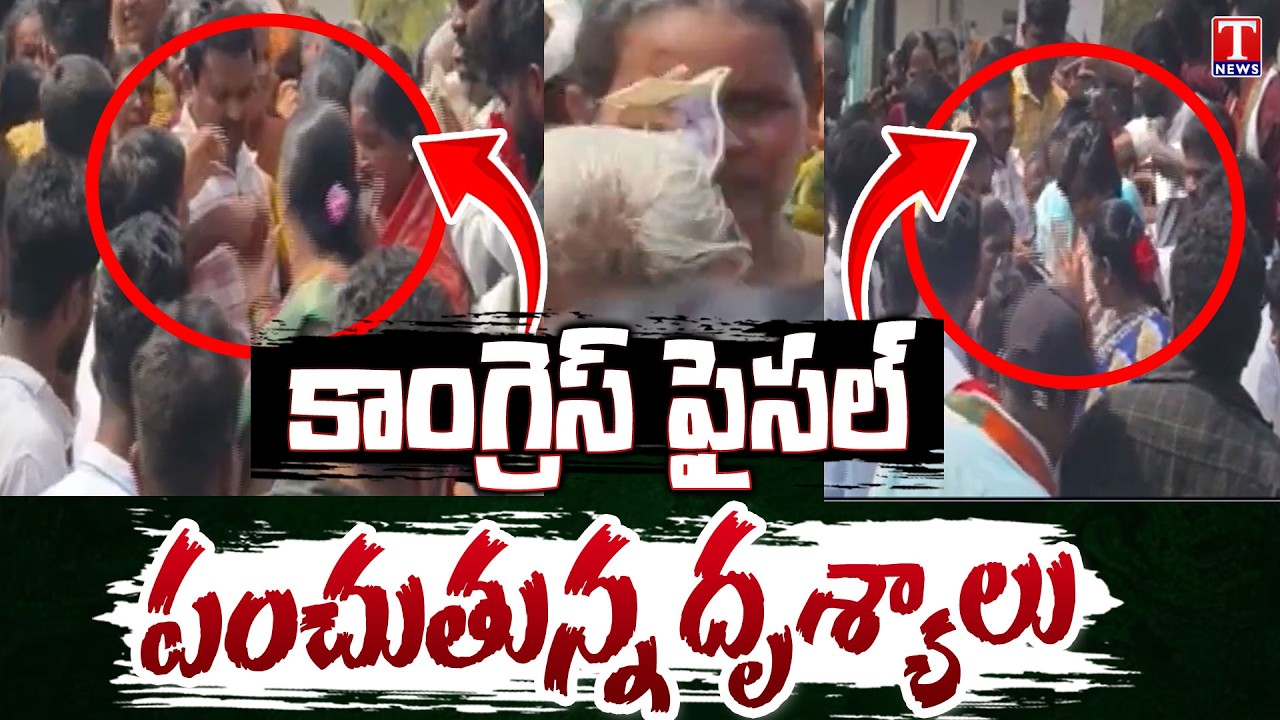 జర్నలిస్టులపై కాంగ్రెస్ గుండాలు దాడి : Congress Distributing Money To Public Visuals | T News