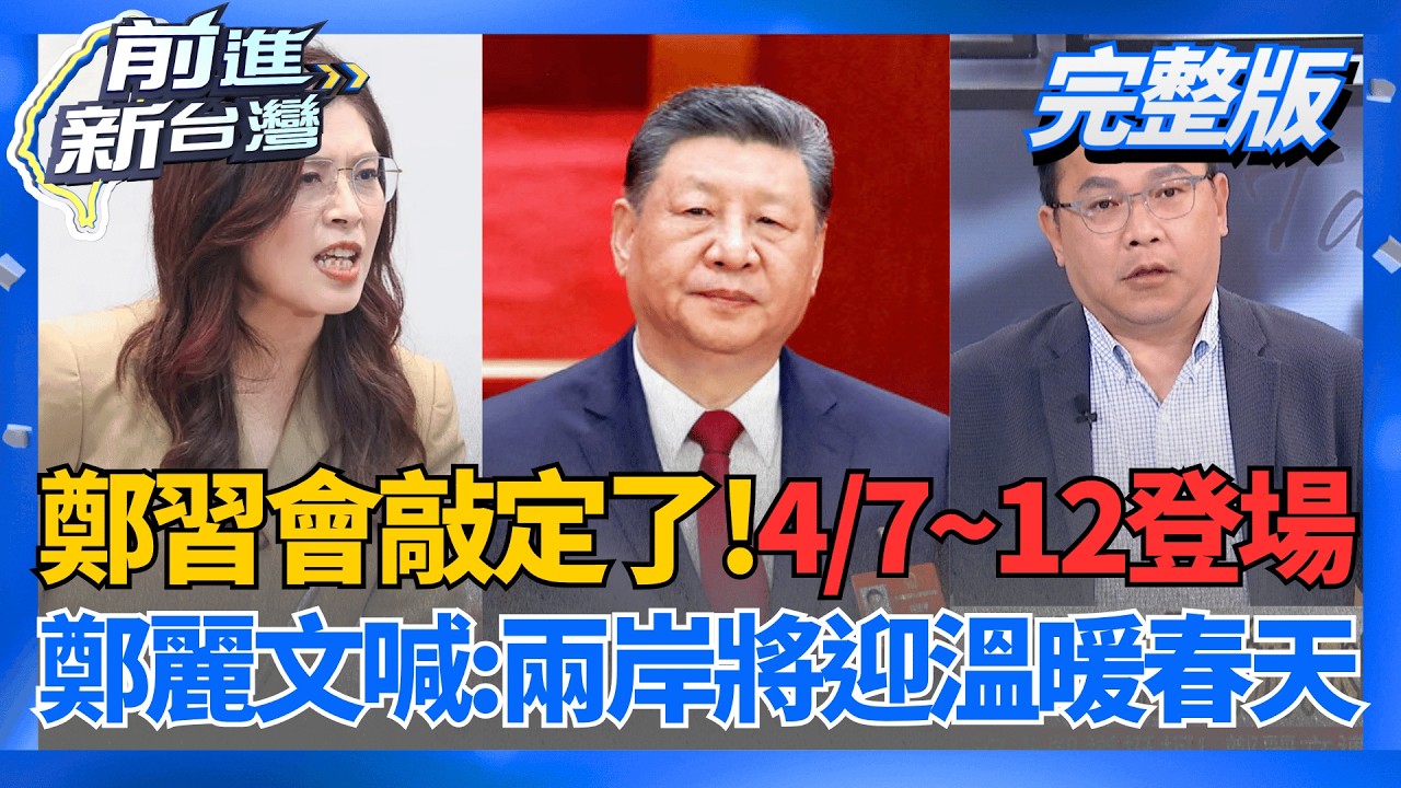劍指軍購?國共突宣布:4/7-12習邀鄭麗文率團訪中!  美參議員訪台之際 中方釋出習邀鄭麗文訪中...打對台?│王偊菁 主持│【前進新台灣 完整版】20260330│三立新聞台