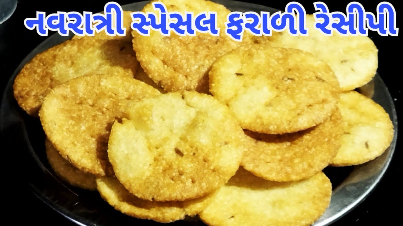 એક પણ લોટ ઉમેરીર્યા વગર ફરાળી પાપડી બનાવવાની સરળ રીત/crispy papadi/Navratri special Farali papadi 