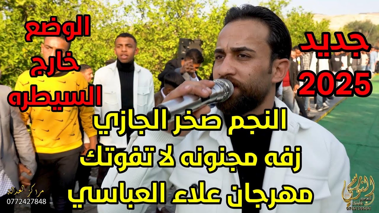 زفة مجنونه لا تفوتك المجم صخر الجازي زفاف علاء العباسي #جديد تسجيلات النورسي 0785100384