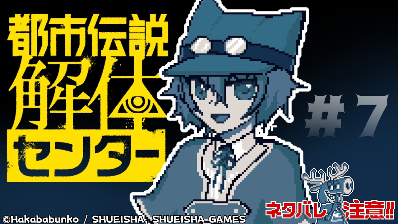 【初見プレイ / ネタバレ注意】#７  学び舎での思い出を胸に！ぼくたち私たちは！都市伝説を解体します！（解体します！）【夕暮かなた】