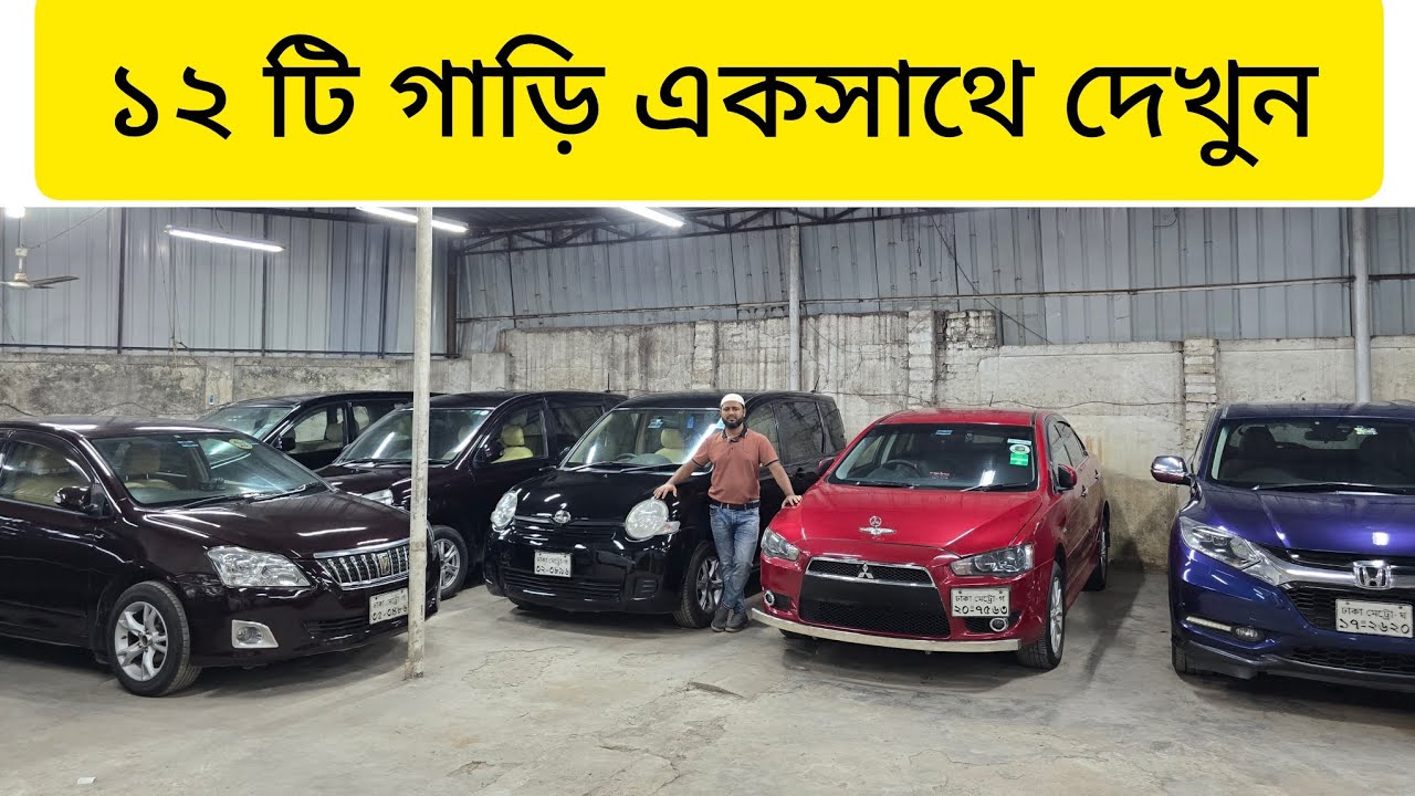 ১২ টি গাড়ি একসাথে দেখুন | premio | sienta | avanza | lancer | vezel | usd car price & review 
