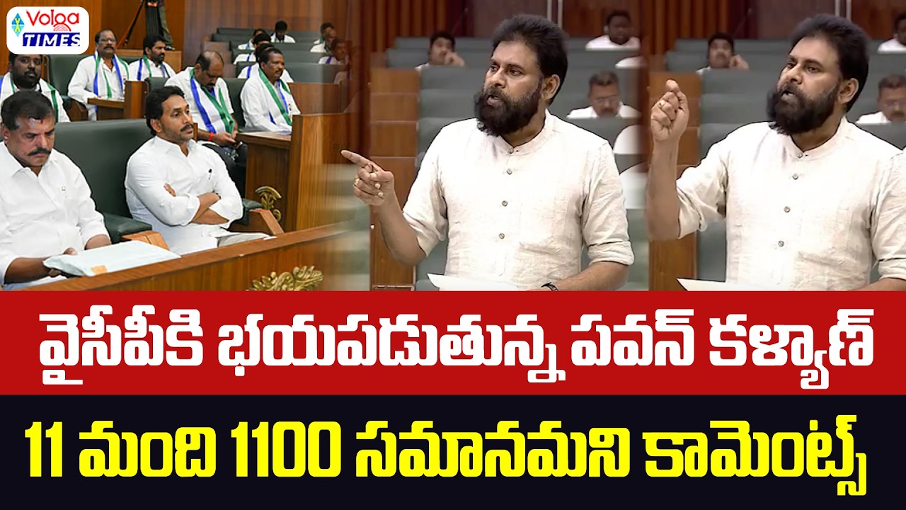 🔥11మంది 1100 సమానం..!🔥| Deputy CM Pawan Kalyan Sensational Comments on YCP | Assembly | Volga Times