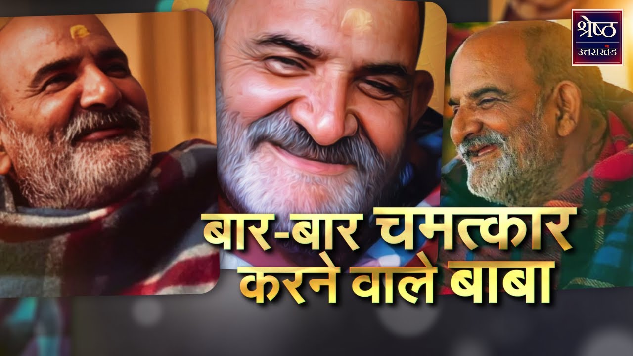 Kainchi Dham : Neem Karouli Baba के चमत्कारों की सच्ची कहानी #kainchidham #neemkarolibaba #hanuman