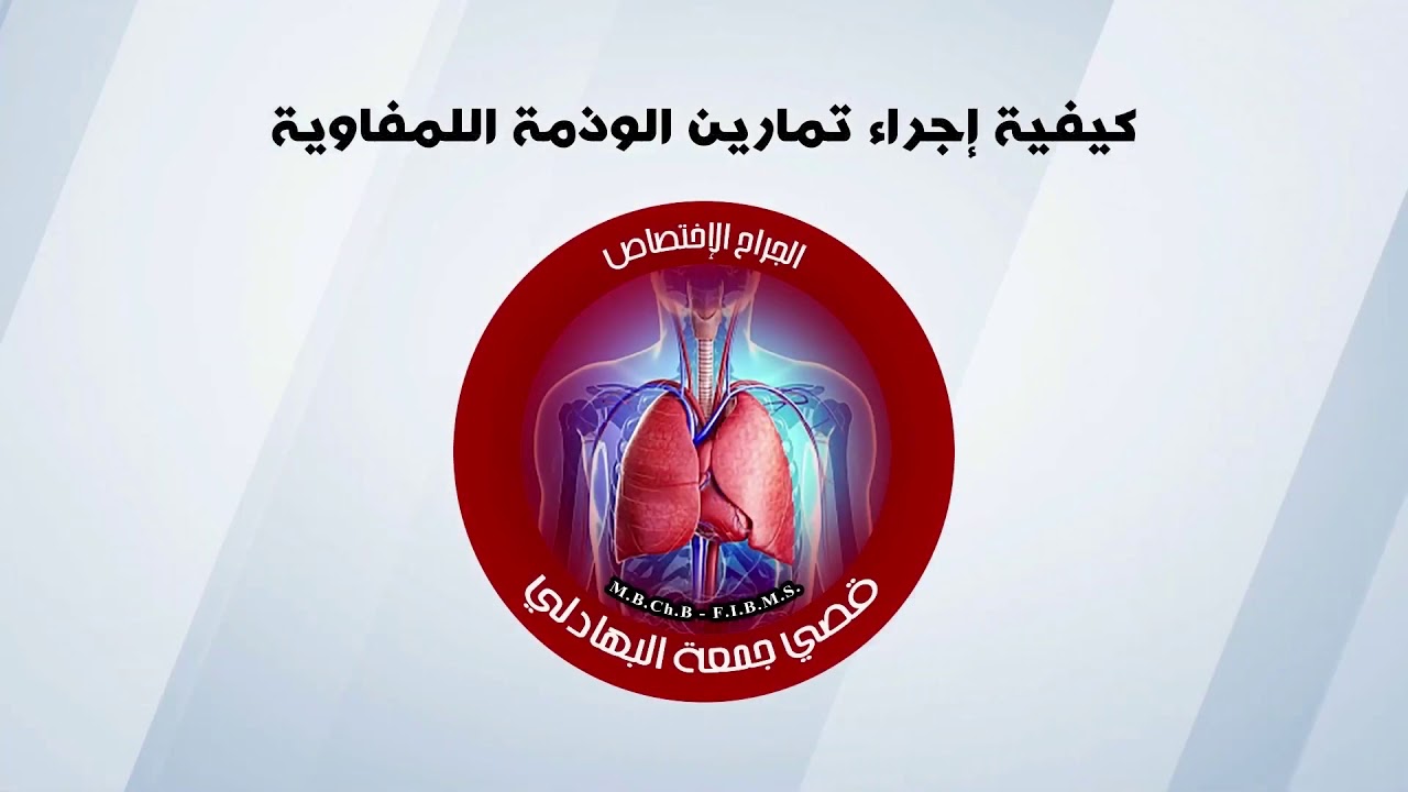 الحلقة الثالثة تمارين الوذمة اللمفاوية للأطراف السفلى Physiotherapy for lower limb lymphedema