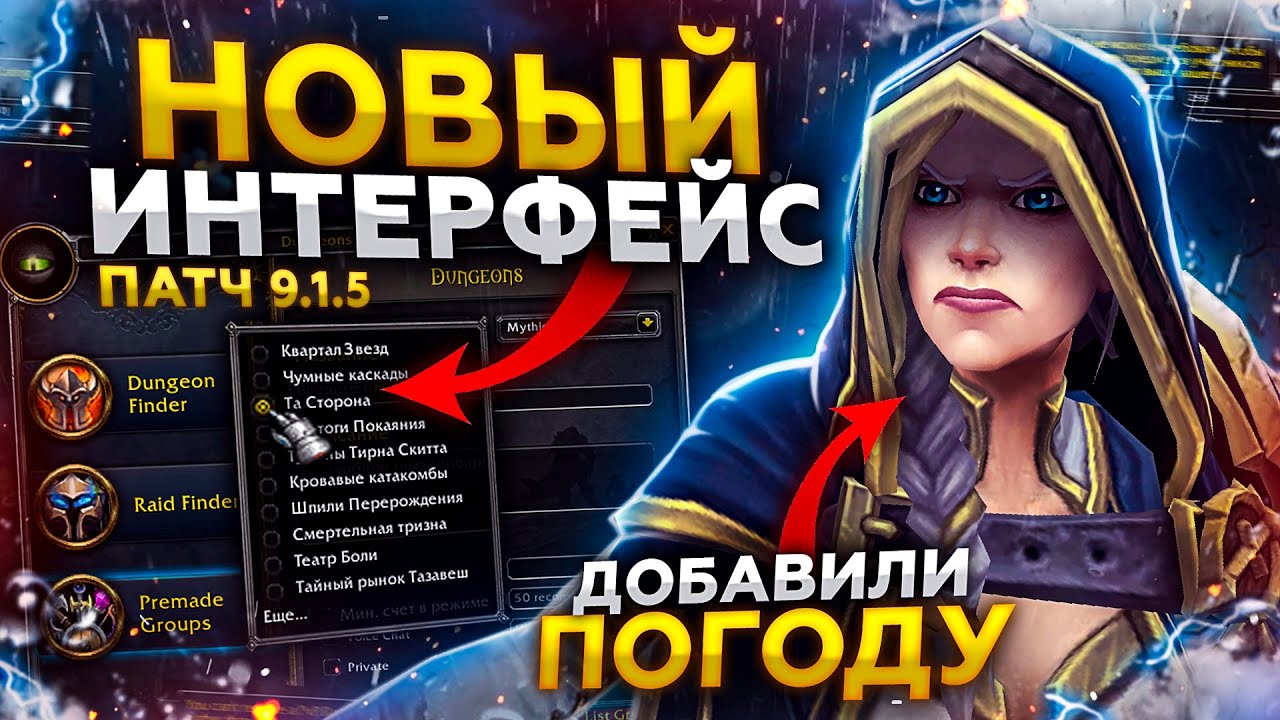 НОВЫЙ ИНТЕРФЕЙС для ПОИСКА ГРУПП, ПОГОДНЫЕ УСЛОВИЯ, Распыление ЛЕГЕНДАРОК! Патч 9.1.5!