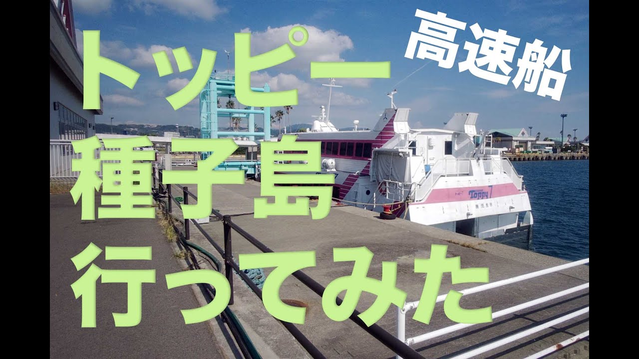 高速船トッピーで種子島行ってみた