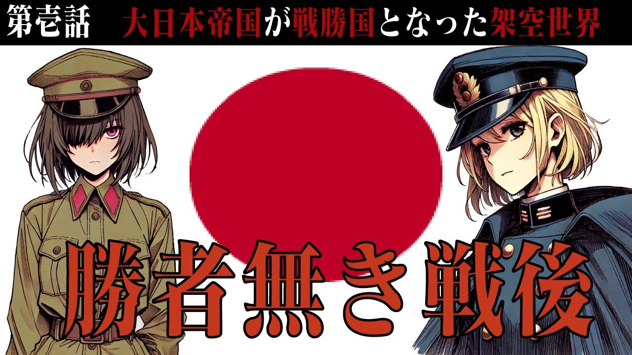 【Hoi4/戦後・戦勝国日本】勝者無き戦後・第壱話【The Sun Shining on the World MOD】