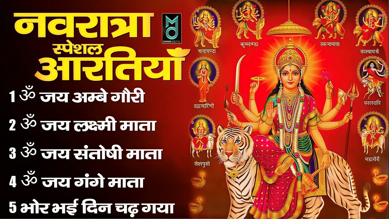 नवरात्रि Special आरतियाँ 2026 | Durga Ji Ki Aarti | Jay Ambey Gauri | Mata Ki Aarti | Durga Aarti