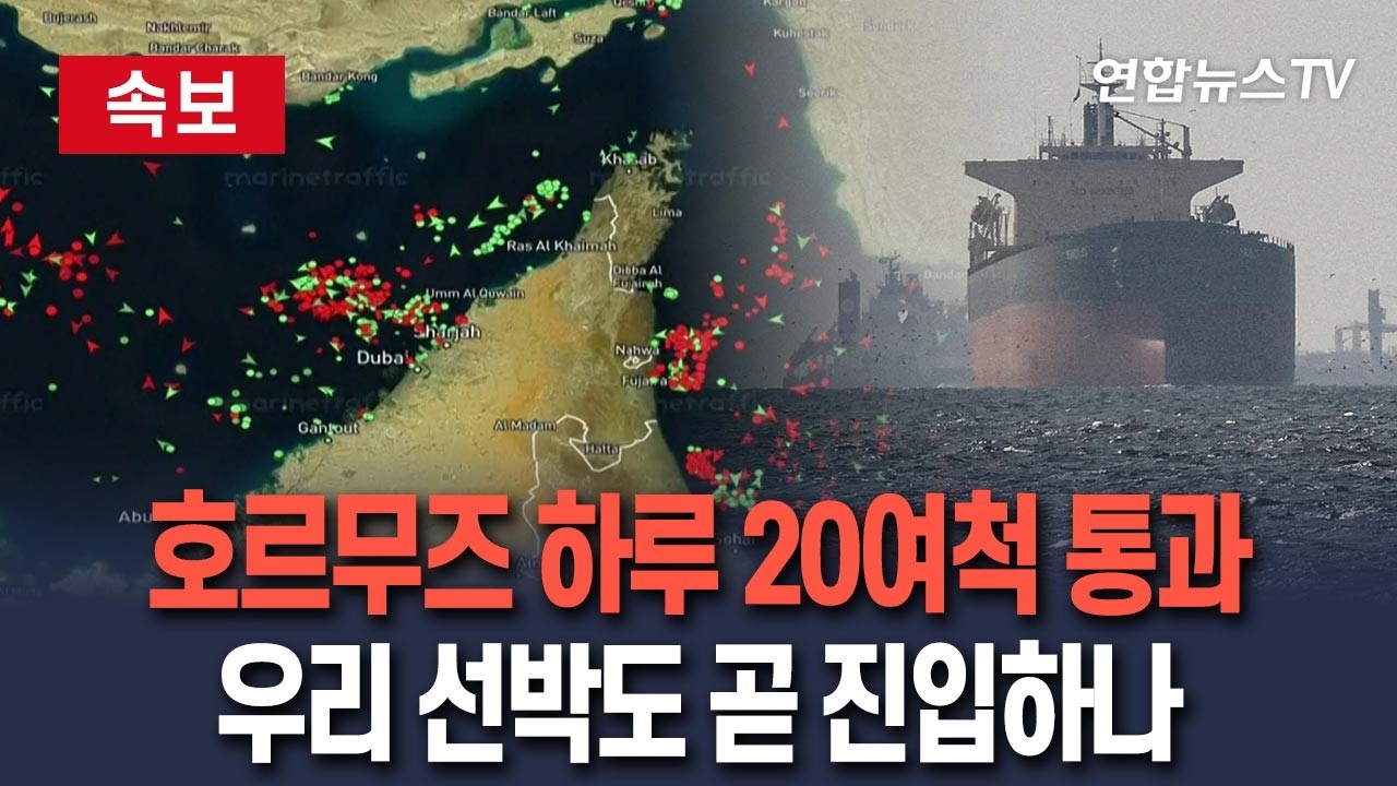 [🔴속보] 호르무즈 하루 20여척 통과 '제한적 회복'&hellip;우리나라 선박도 조만간 진입하나 / 연합뉴스TV(YonhapnewsTV)