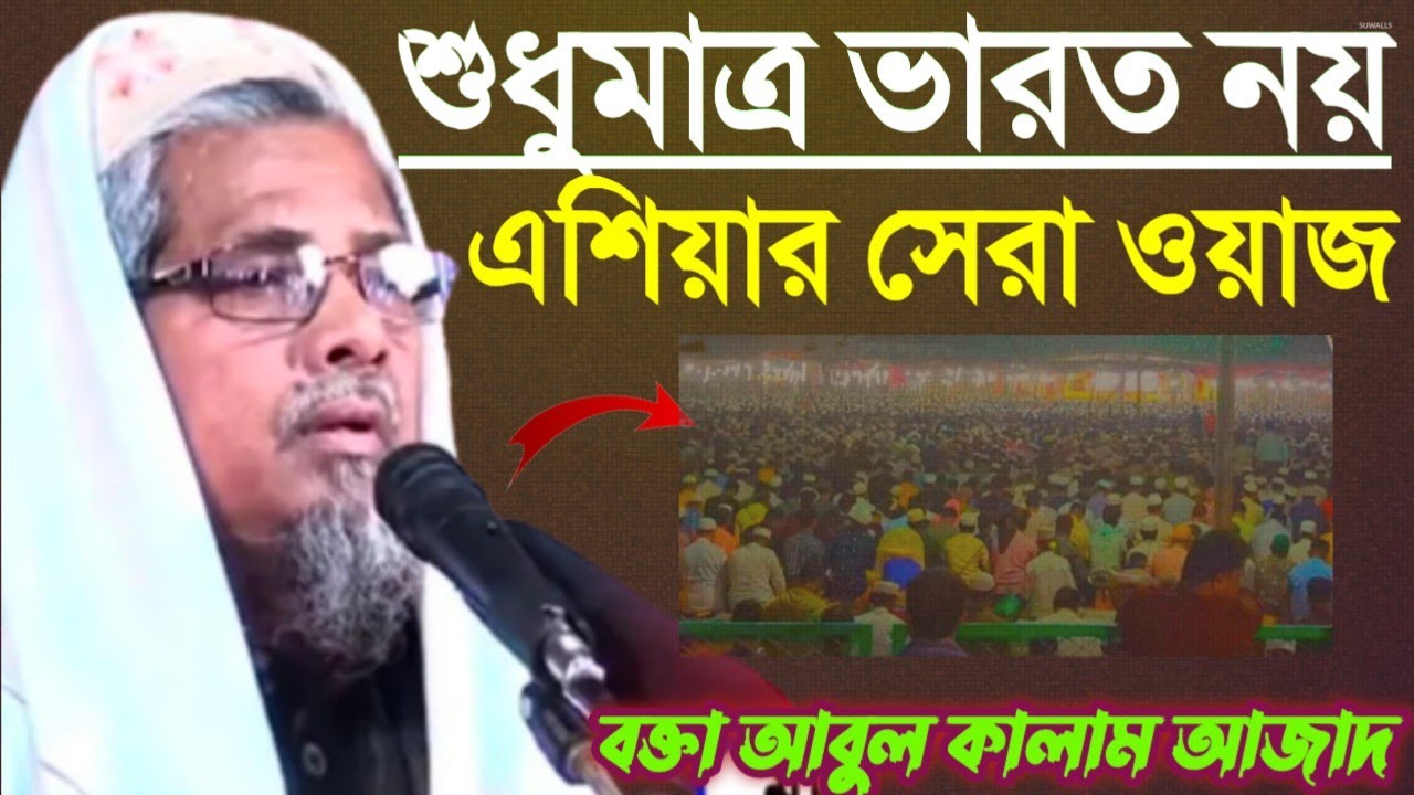 শুধু ভারত নয় এশিয়ার সেরা ওয়াজ┇বক্তা আবুল কালাম আজাদ সাহেব┇Maulana Abul Kalam Azad Saheb Waz┇