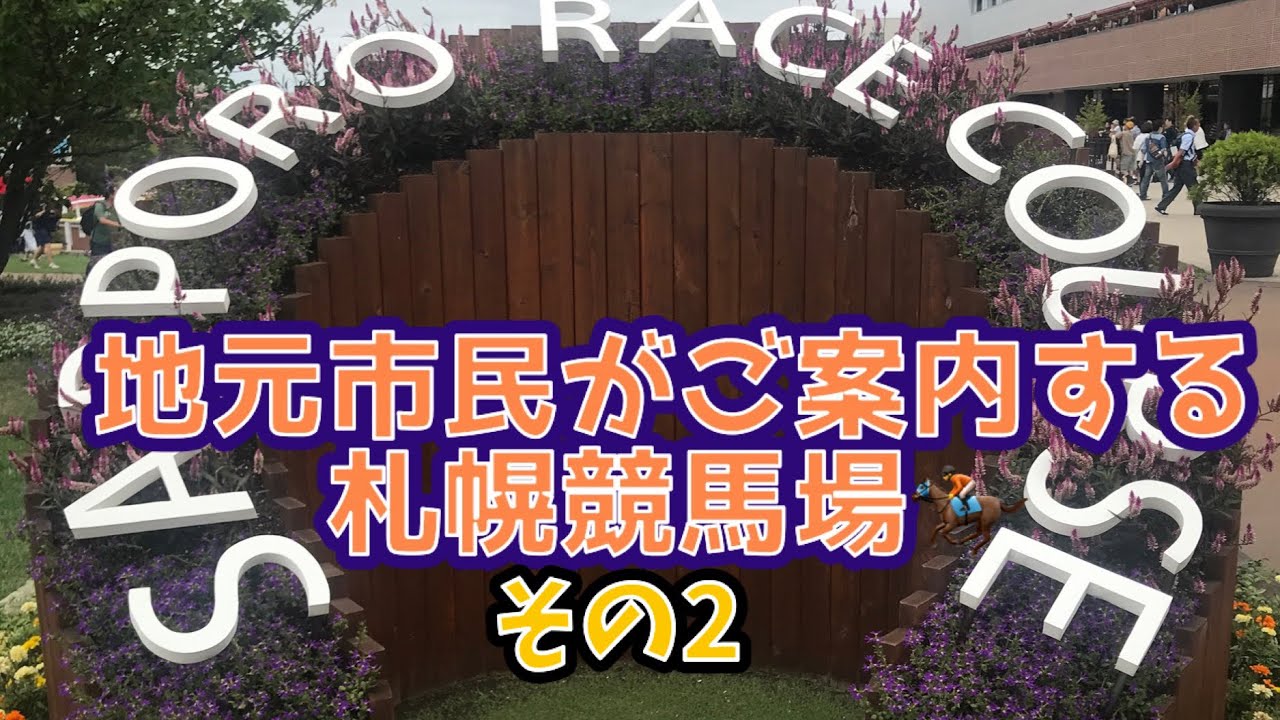地元札幌市民がご案内する札幌競馬場その2