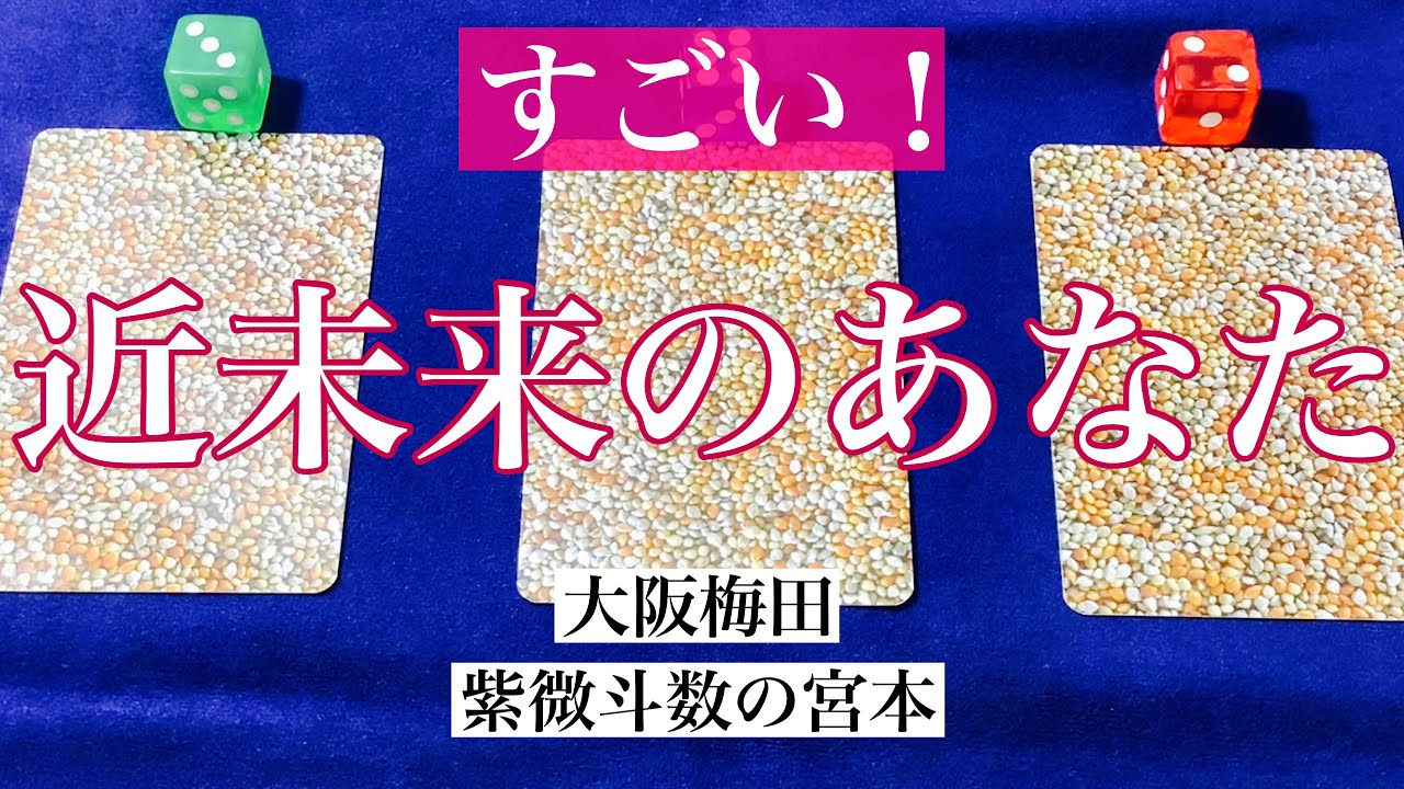 【大阪梅田】近未来のあなたを占いました！