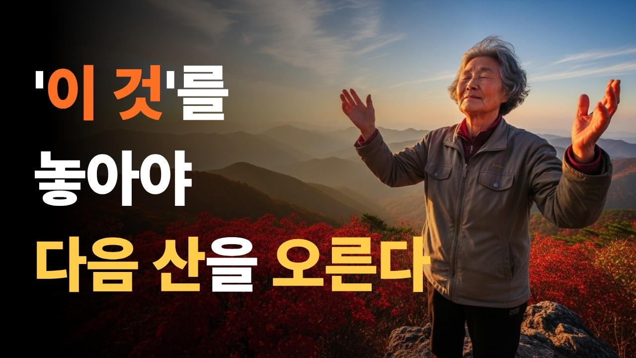 지팡이를 놓아야 다음 산을 오른다