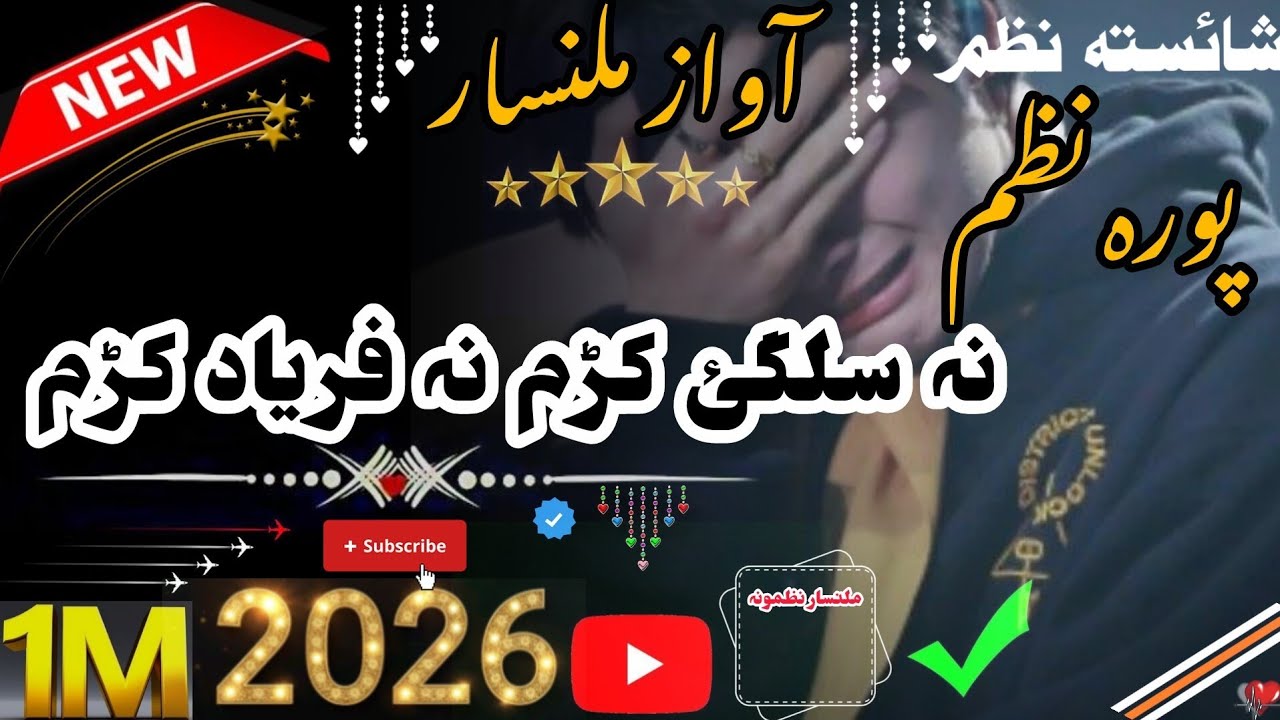 نہ سلگئ کڑم نہ فریاد کڑم{{ملنسار داوڑ نوئ نظم}} {{👈❤️‍🔥2026❤️‍🔥👉}}