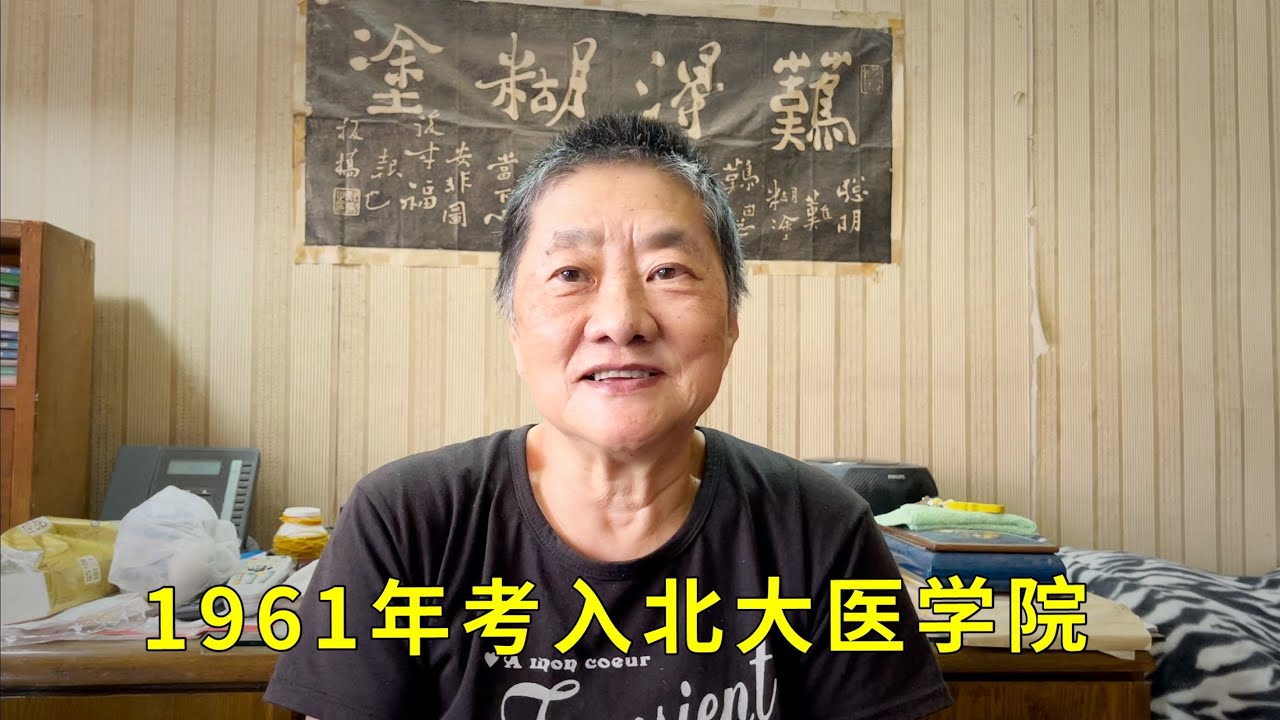 上海阿姨讲述在北大读书的经历