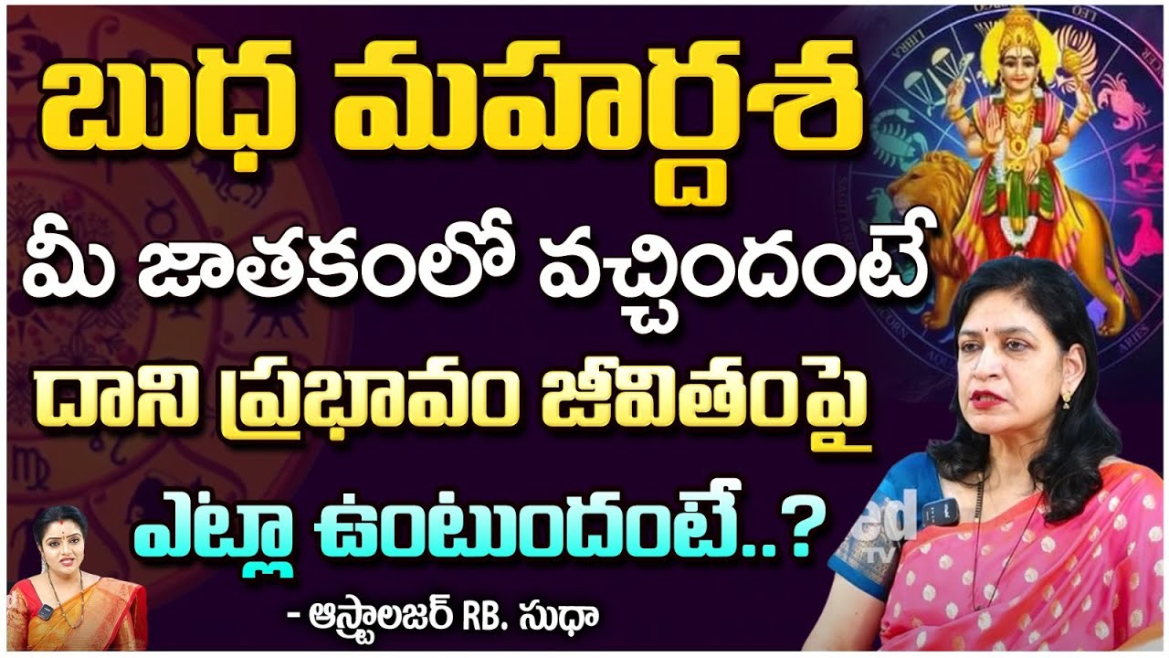 బుధ మహర్దశ మీ జాతకంలో వచ్చిందంటే ఎట్లా ఉంటుందంటే..? | Dr. Sudha | Red Tv Subham