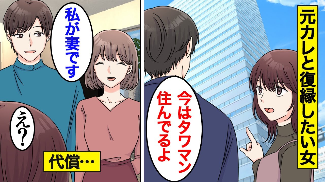 【漫画】元カレがタワマンに住んでいると聞いて態度が急変した女の末路【オンナのソノ】