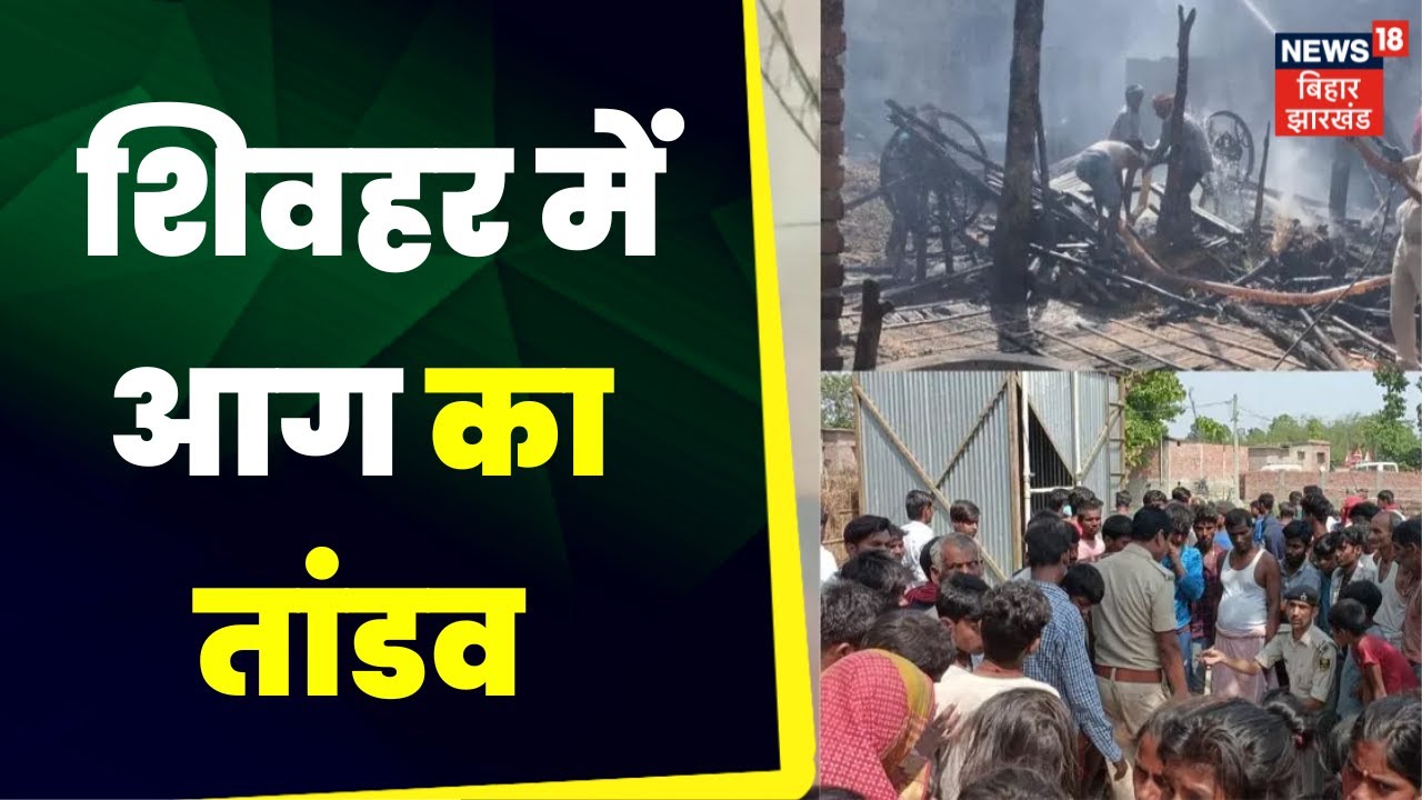 Sheohar Fire News: Sheohar में घर में लगी आग, हादसे में मां-बेटे की मौके पर मौत। Top News | Hindi