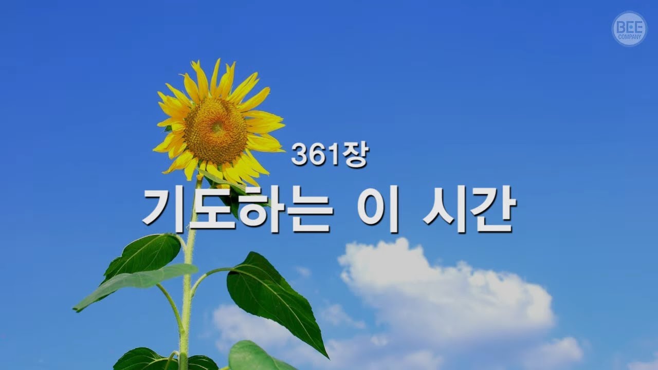[새찬송가] 361장 기도하는 이 시간
