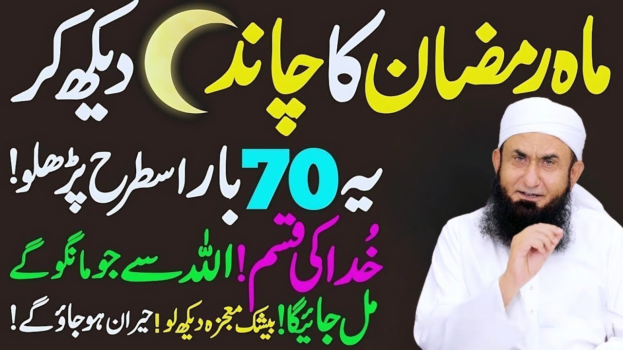 Mah-e-Ramadan Ka Chand 2026 | Molana Tariq Jamil | Ramzan Chand
