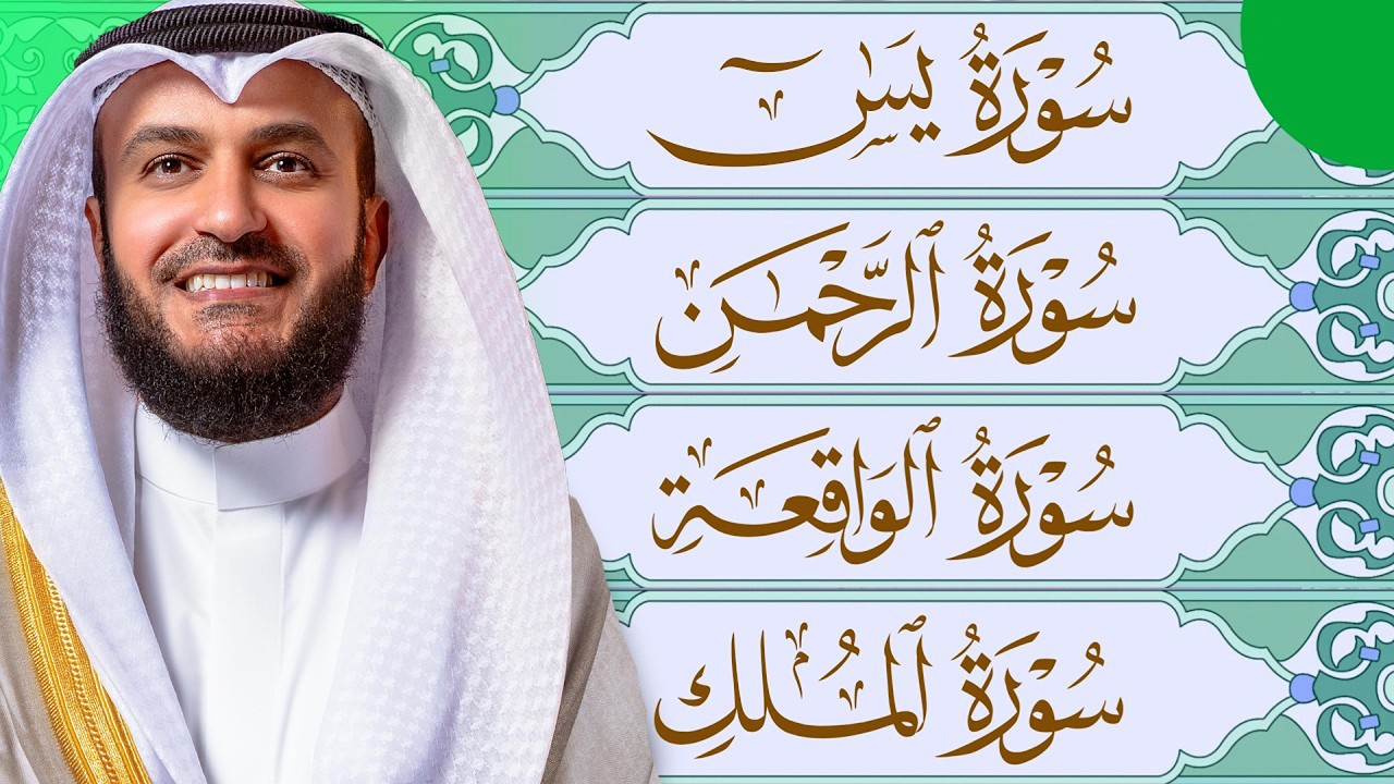 مشاري راشد العفاسي تلاوة عذبة تريح القلب سورة يس + الواقعة+ الرحمن + الملك لزيادة الرزق و البركة