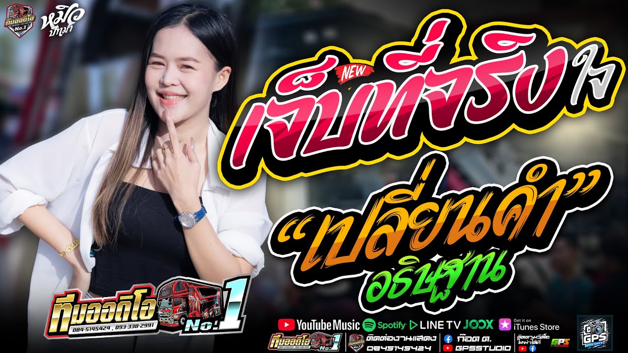 มาใหม่ เจ็บที่จริงใจ I เปลี่ยนคำอธิษฐาน I คนบาปที่ฮักอ้าย I หมิวปัทมาสมสุข I รถแห่ทีมออดิโอหน่วยที่1